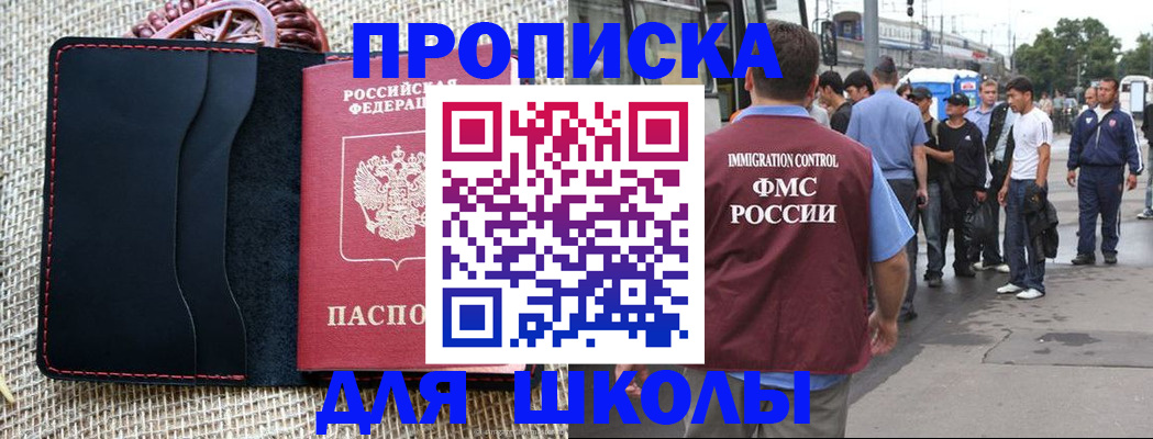 прописка для школы в Сельцо